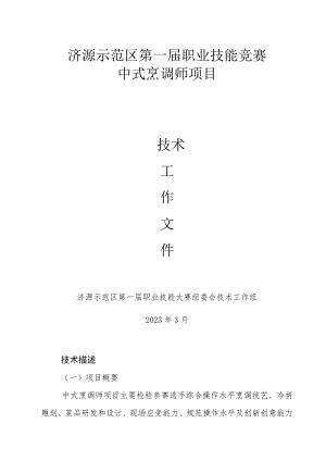 14-中式烹调师项目技术文件-河南省济源示范区第一届职业技能大赛技术文件.docx