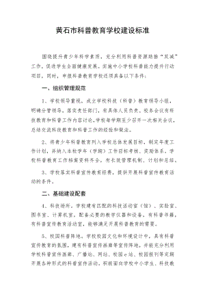 黄石市科普教育学校建设标准.docx