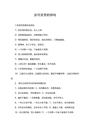 岁月芬芳的诗句.docx