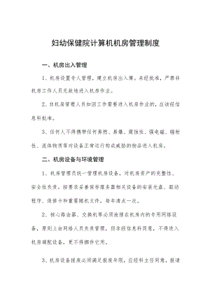 妇幼保健院计算机机房管理制度.docx