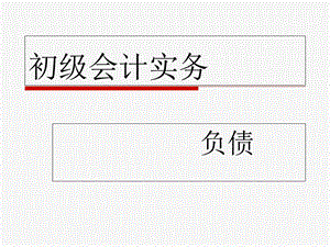 初级会计实务负债概述实务课件.ppt
