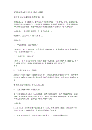 餐饮促销活动案例分享范文精选16篇.docx