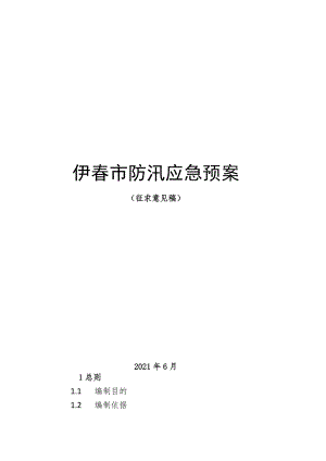伊春市防汛应急预案.docx