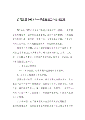 公司党委2023年一季度党建工作总结汇报.docx