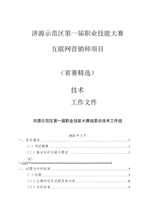 10-互联网营销师赛项技术文件-河南省济源示范区第一届职业技能大赛技术文件.docx