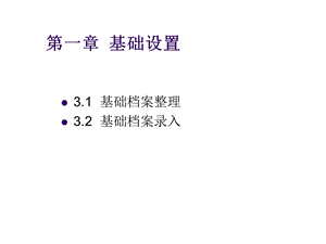 会计电算化第一章基础设置.ppt