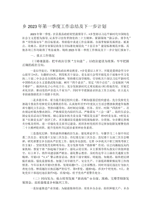乡2023年第一季度工作总结及下一步计划.docx