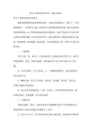 留守儿童教育案例分析（精选19篇）.docx