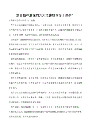 放养猫咪潜在的六大危害 放养等于谋杀”.docx