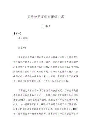 （3篇）关于校招宣讲会演讲内容.docx