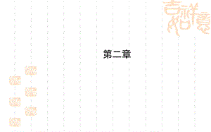第二章复习叶公中学安艳芳精品教育.ppt
