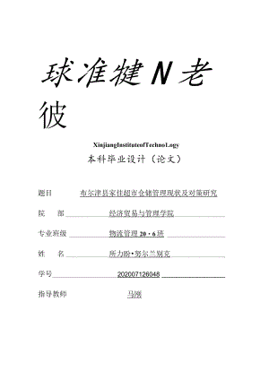 超市仓储管理现状及对策研究.docx