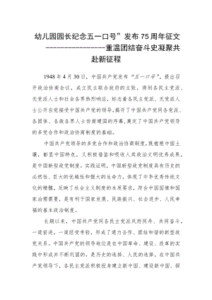 幼儿园园长纪念“”五一口号”发布75周年征文.docx