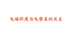 第五节电场强度与电势差的关系精品教育.ppt