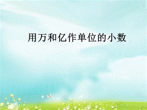 第五课时用万和亿做单位的数精品教育.ppt