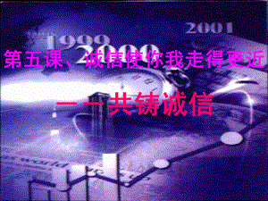 第五课诚信使你我走得更近精品教育.ppt