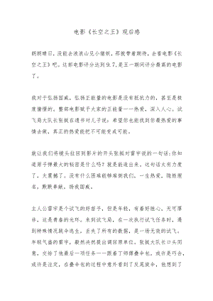 电影《长空之王》观后感.docx