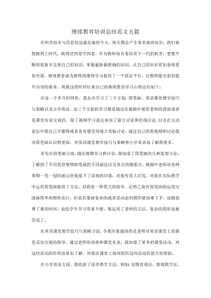 继续教育培训总结范文五篇.docx