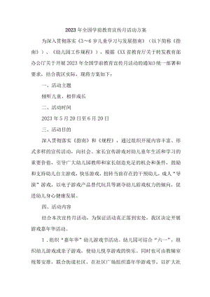 市区幼儿园2023年开展全国学前教育宣传月活动实施方案 （汇编六份）.docx
