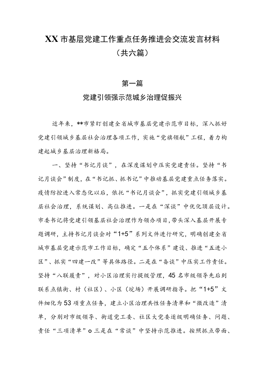 XX市基层党建工作重点任务推进会交流发言材料（共六篇）.docx_第1页