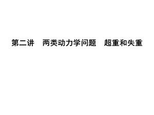第二讲　两类动力学问题　超重和失重精品教育.ppt