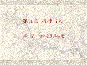 第九章机械与人精品教育.ppt