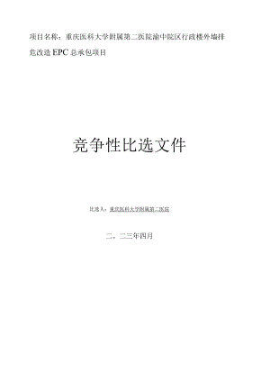 重庆医科大学附属第二医院渝中院区行政楼外墙排危改造EPC总承包项目.docx