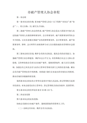 市破产管理人协会章程.docx