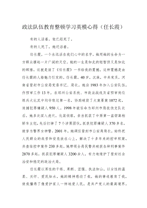 政法队伍教育整顿学习英模心得、演讲稿5篇（任长霞）.docx