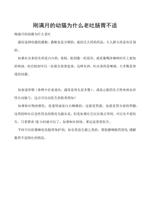 刚满月的幼猫为什么老吐 肠胃不适.docx