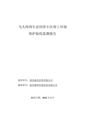 马头肉鸡生态饲养小区竣工环境保护验收监测报告.docx