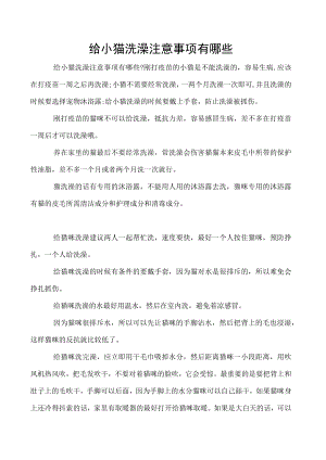 给小猫洗澡注意事项有哪些.docx