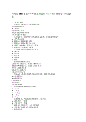 青海省2017年上半年中级主治医师(妇产科)基础知识考试试卷.docx