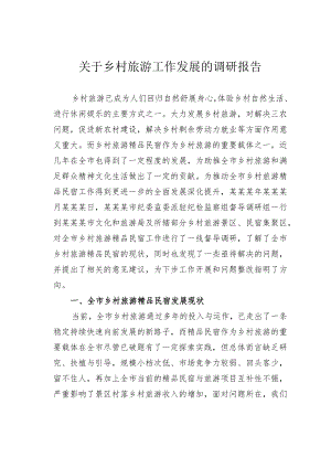 关于乡村旅游工作发展的调研报告.docx