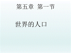 第五章第一节世界的人口课件精品教育.ppt