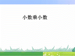 第六课时小数乘小数一精品教育.ppt
