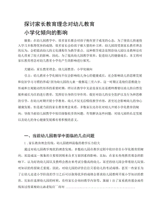 探讨家长教育理念对幼儿教育小学化倾向的影响 论文.docx