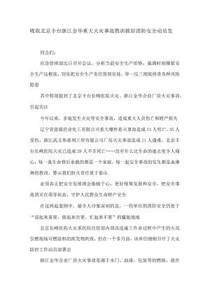 吸取北京丰台浙江金华重大火灾事故教训抓好消防.docx