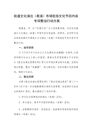 街道文化演出（表演）市场低俗文化节目内容专项整治行动方案.docx