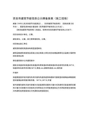 西安市建筑节能公示牌备案表(施工现场;注：请用 wps 0ffice 2013打开).docx