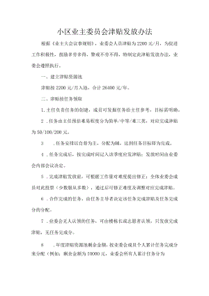 小区业主委员会津贴发放办法.docx