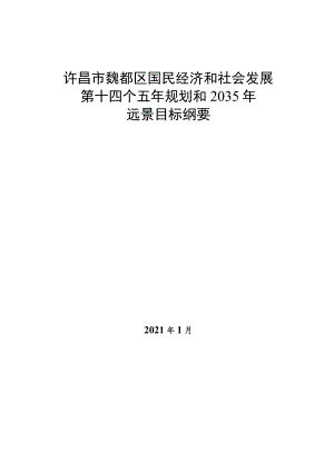 许昌市魏都区国民经济和社会发展第十四个五年规划和2035年远景目标纲要.docx