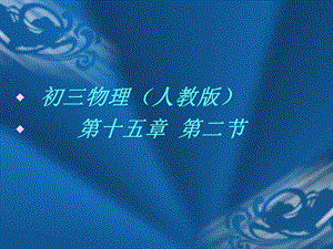 第五章电流与电路精品教育.ppt