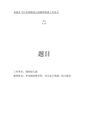 浅谈缓解新生入园家长与幼儿的焦虑政策 论文.docx