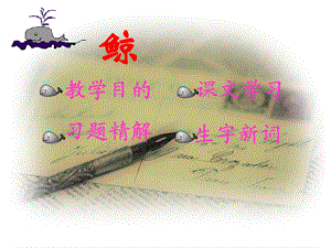 第九课课件鲸精品教育.ppt