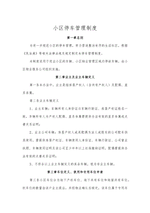 小区停车管理制度范本.docx
