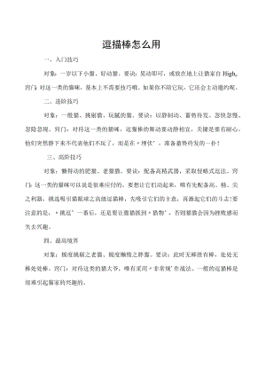 逗猫棒怎么用.docx