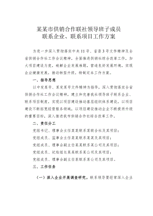 某某市供销合作联社领导班子成员联系企业、联系项目工作方案.docx
