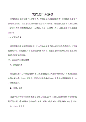 发腮是什么意思.docx