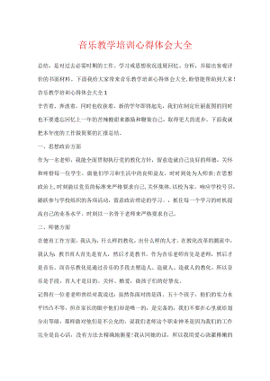 音乐教学培训心得体会大全.docx